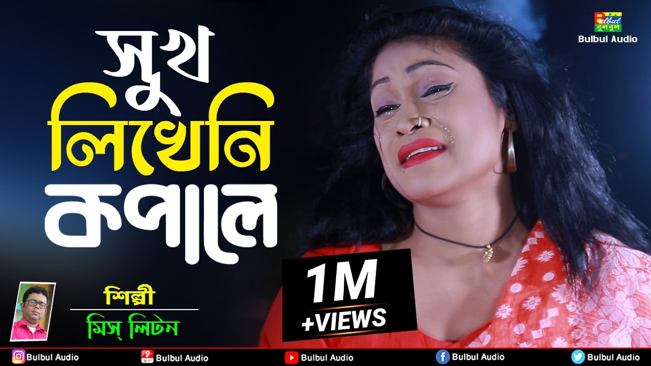 সুখ লেখেনি কপালে | মিস লিটন | Allah Shuk Lakheni Kopale | @MissLiton | Bulbul Audio | New Song 2022