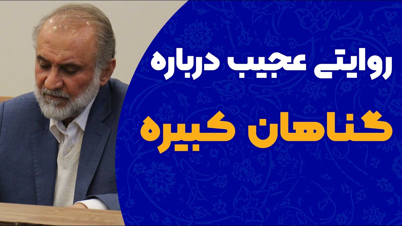 گناهان کبیره کدامند؟ روایتی عجیب درباره گناهان کبیره ...