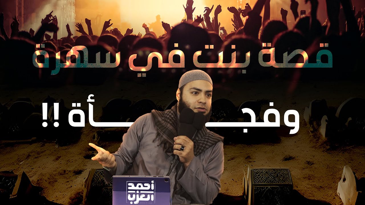 قصة بنت كل ليلة في سهرة وفجأة !! مقطع روووعة للشيخ أحمد العزب