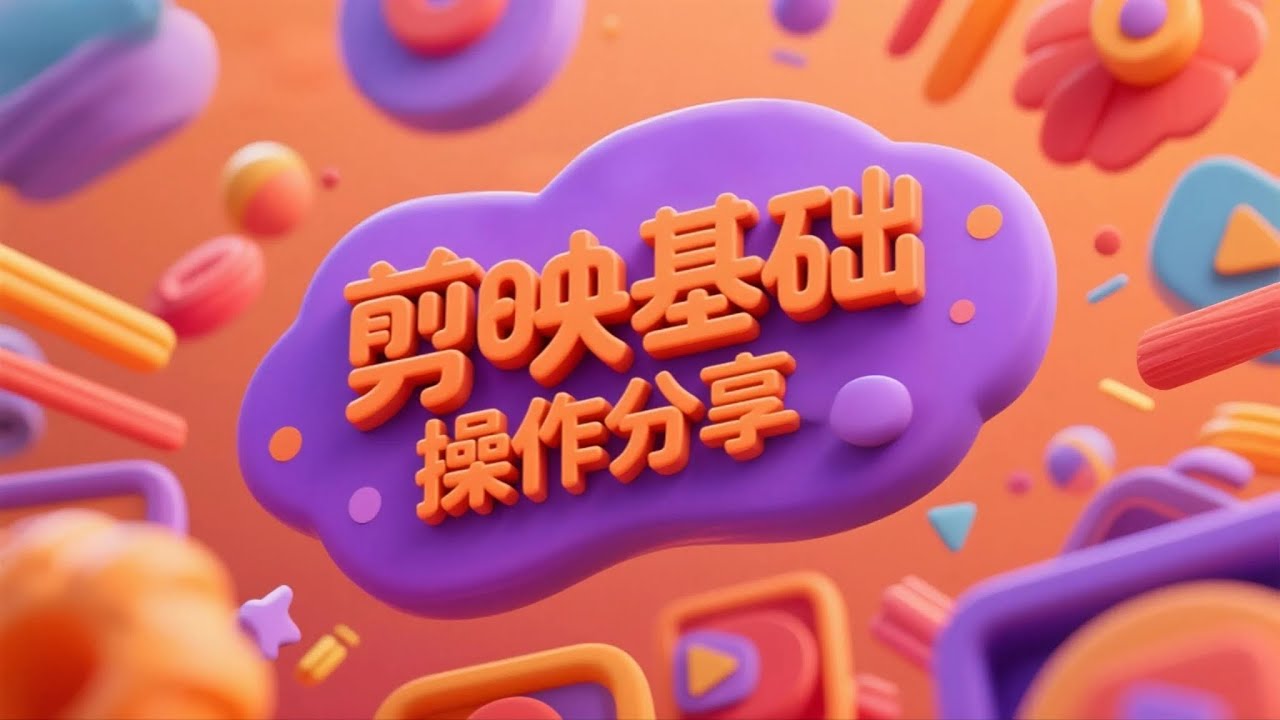 剪映音乐MV制作流程分享！文件导入音频视频字幕！剪辑技巧注意事项！
