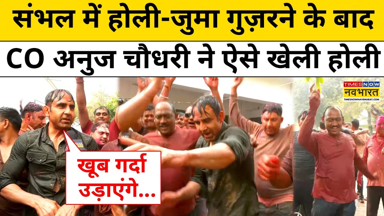 Sambhal News: संभल के CO अनुज चौधरी ने पुलिस लाइन्स में ऐसे खेली होली । Latest News