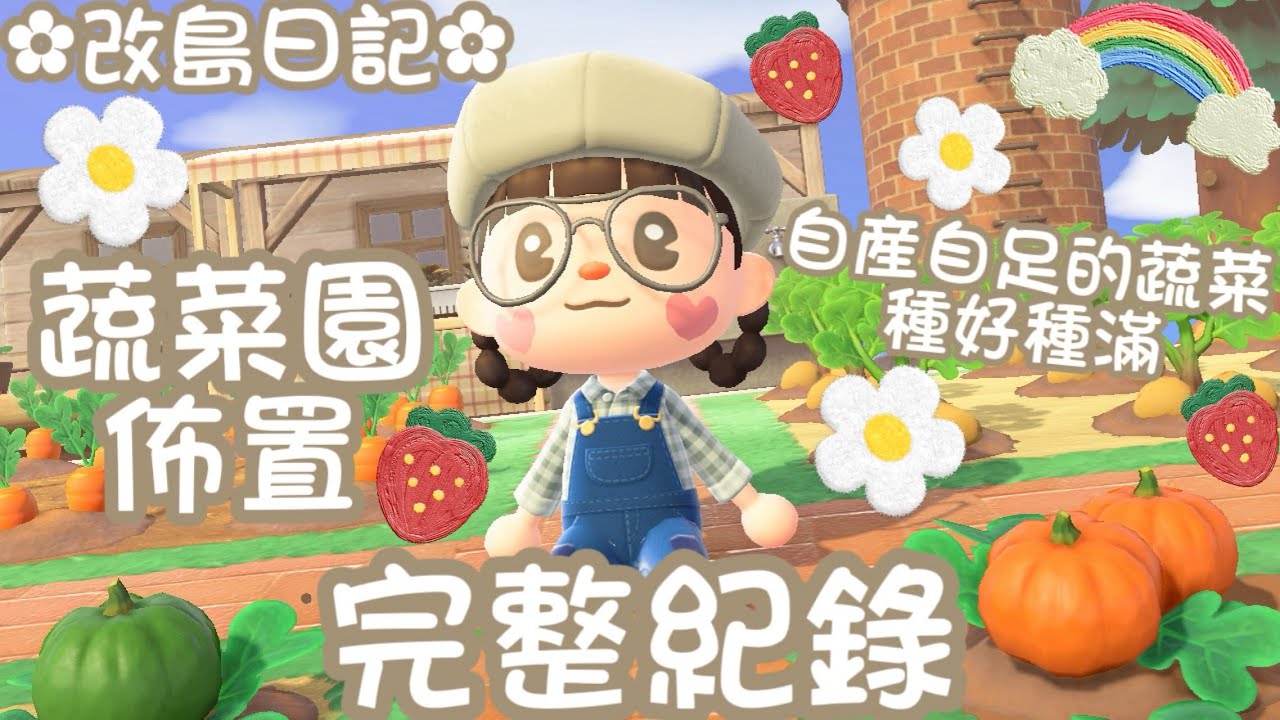 🌰改島日記🌰蔬菜園 完整佈置紀錄