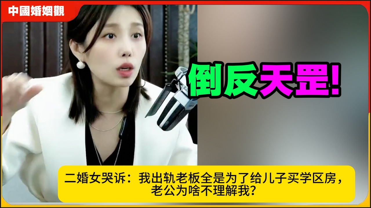 倒反天罡!二婚女哭诉：我出轨老板全是为了给儿子买学区房，老公为啥不理解我？米小律中国婚姻观