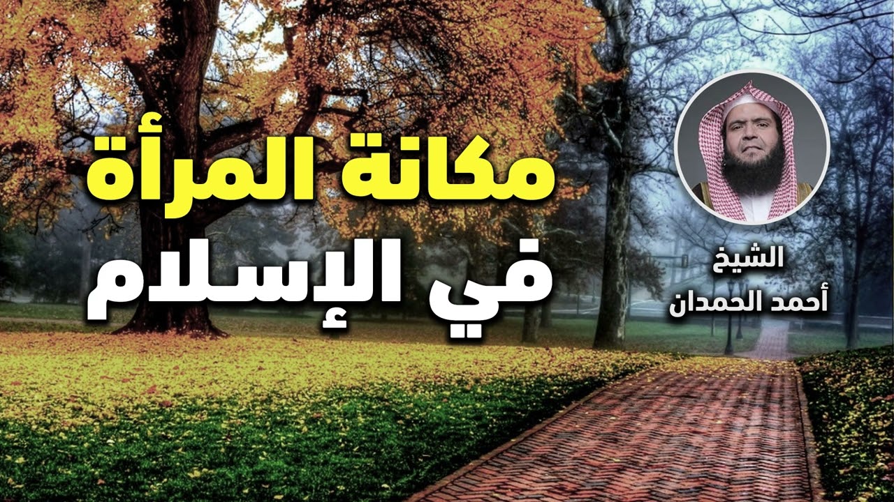 مكانة المرأة في الإسلام - الشيخ أحمد الحمدان