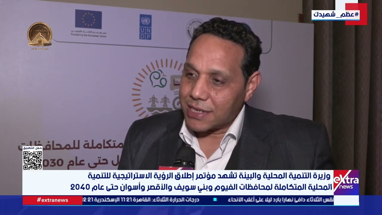 وزيرة التنمية المحلية تشهد مؤتمر إطلاق الرؤية الاستراتيجية للتنمية بالفيوم وبني سويف والأقصر وأسوان