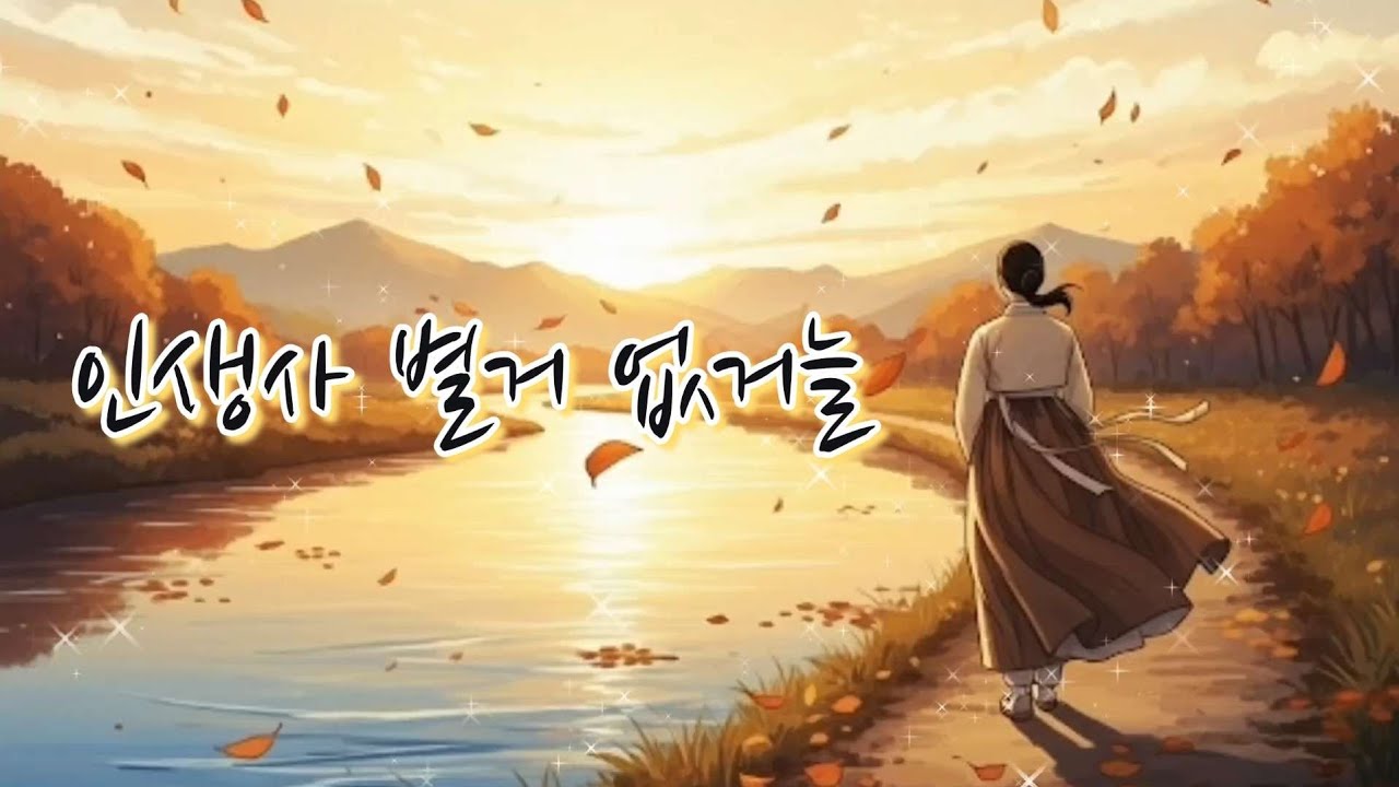 최신 트로트 신곡 《인생사 별거 없거늘》웃고 울다 가는 길...