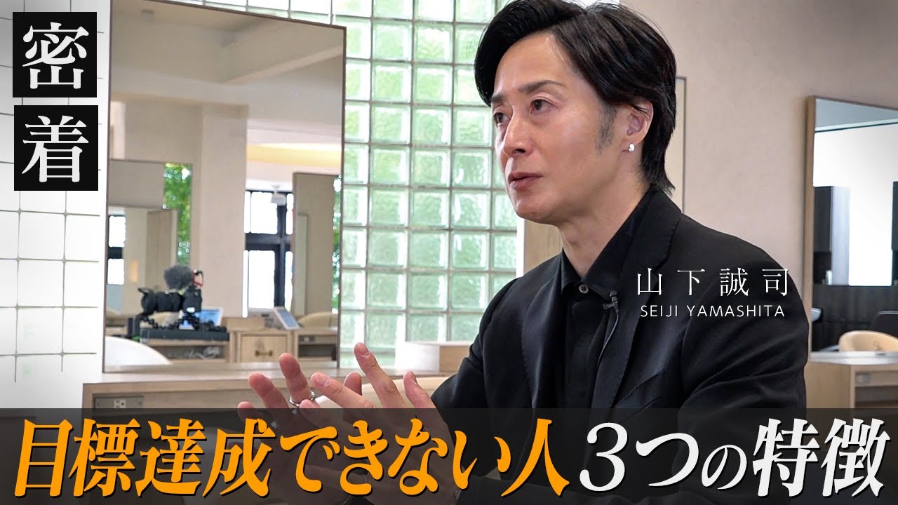 何をやってもうまくいかない人が今日からやるべき行動を解説【新時代の経営者 山下誠司】#114