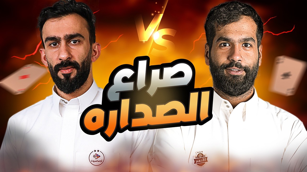اوساسيونا ضد الادهم | دوري زات 2025