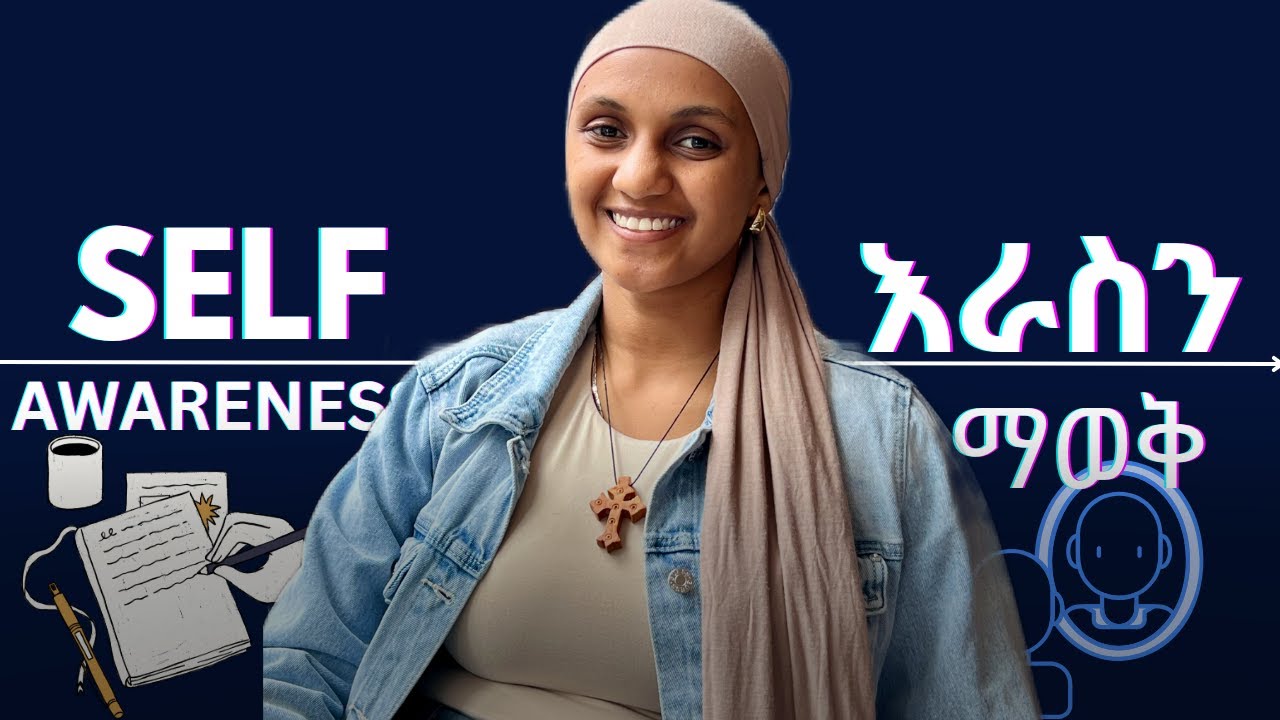 SELF AWARENESS | እራስን ማወቅ....