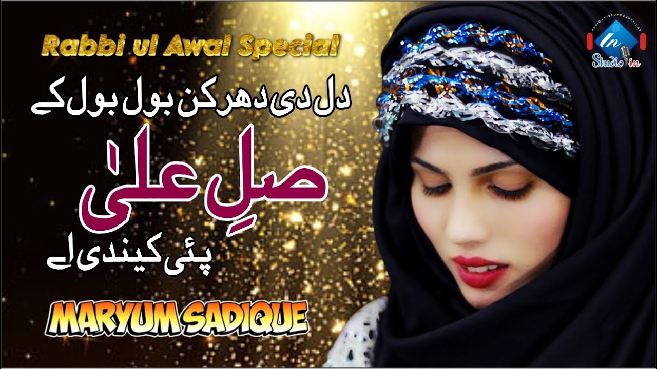 Rabbiul Awal Special Naat | Dill Di Dharkan Bol Bol k Sale Alla Kindi AY | Maryum Sadique | Studioin