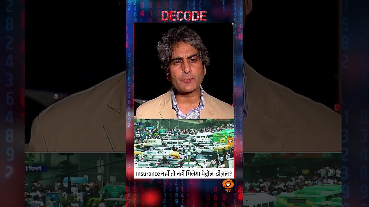#Decode | बिना Insurance वाली गाड़ियों को नहीं मिलेगा तेल? | Sudhir Chaudhary | #Shorts