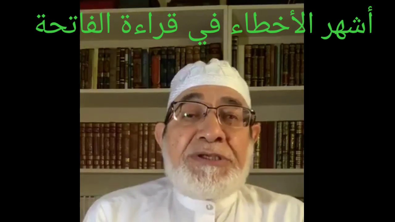 تعَلَّم الطريقة الصحيحة لقراءة الفاتحةأ.د أحمد عيسى المعصراويLearning Al-Fatihah@القارىٔرضامحرم