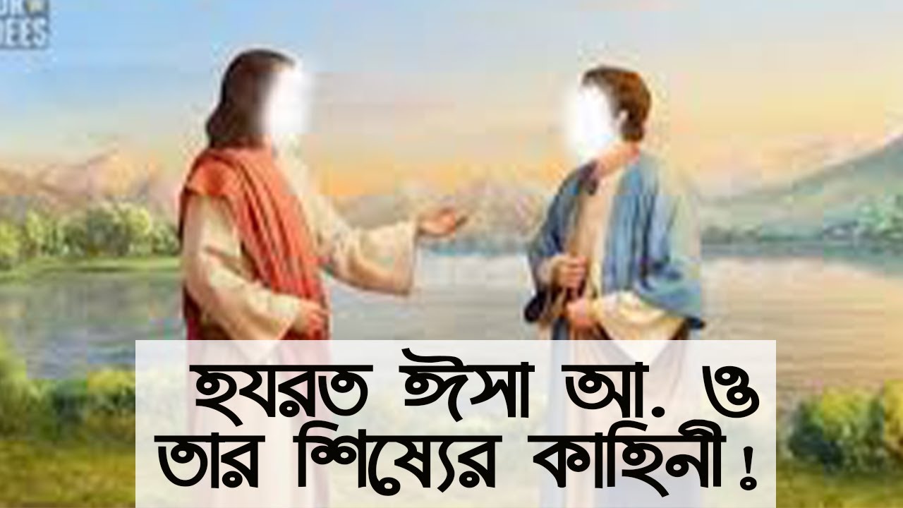 হযরত ঈসা আ. ও তার শিষ্যের কাহিনী | BD Social House