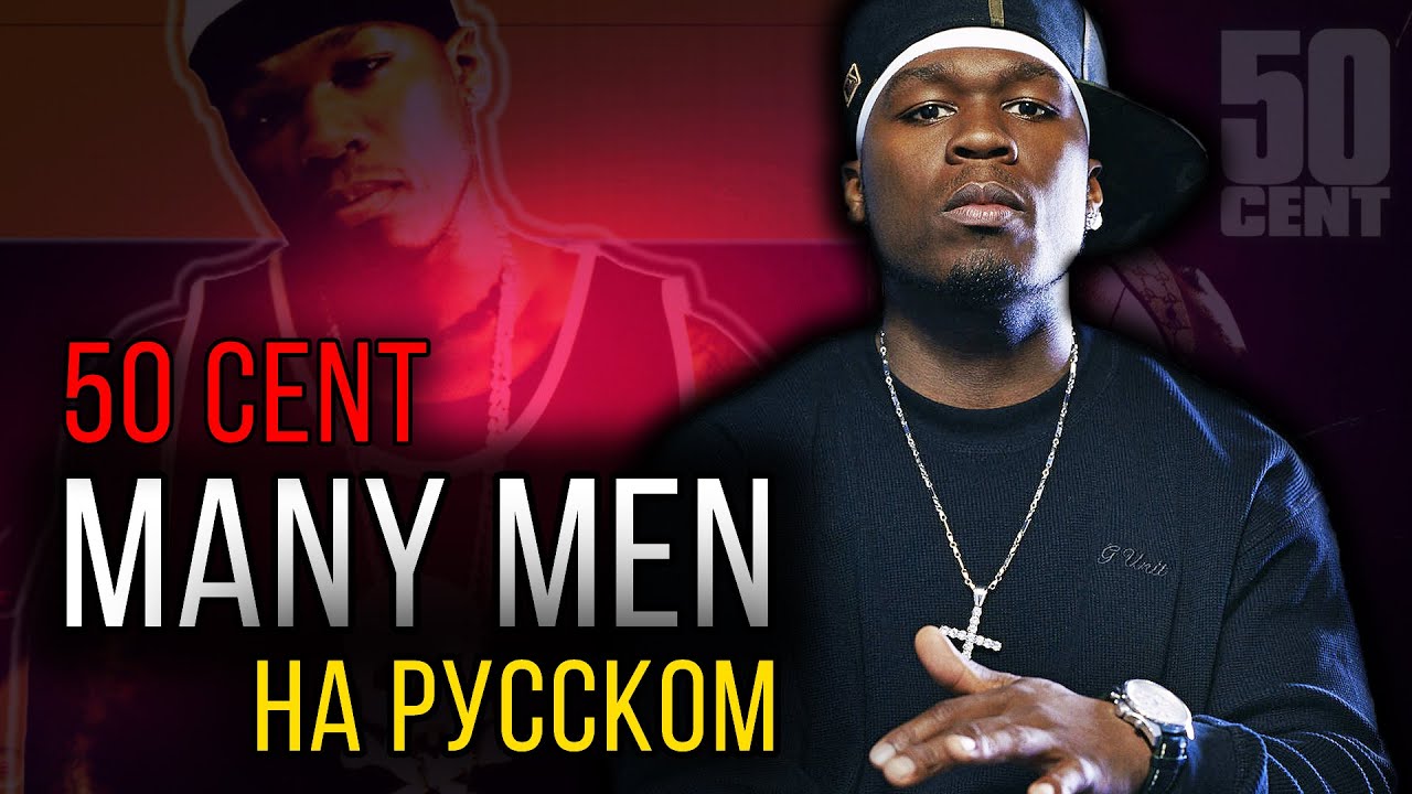 50 Cent - Many Men (Wish Death) / Cover на русском / Кавер, перевод // ALEKS