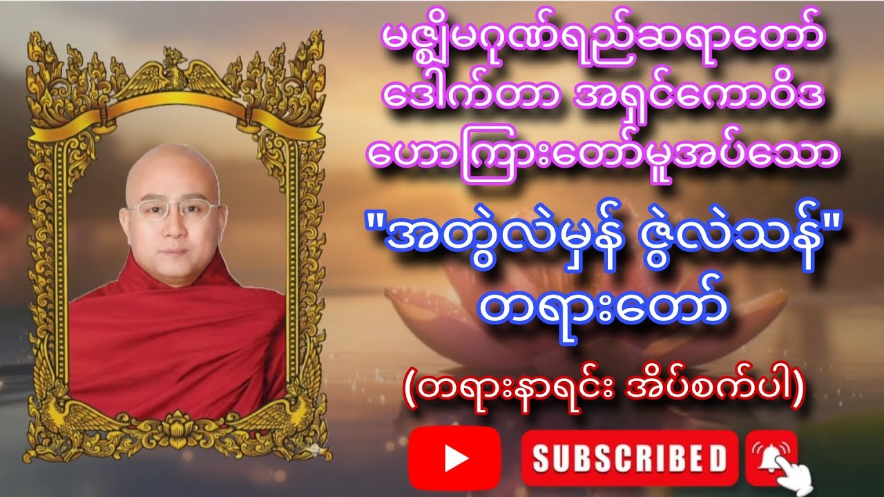 မဇ္ဈိမဂုဏ်ရည်ဆရာတော် ဒေါက်တာ အရှင်ကောဝိဒ ဟောကြားတော်မူအပ်သော - 