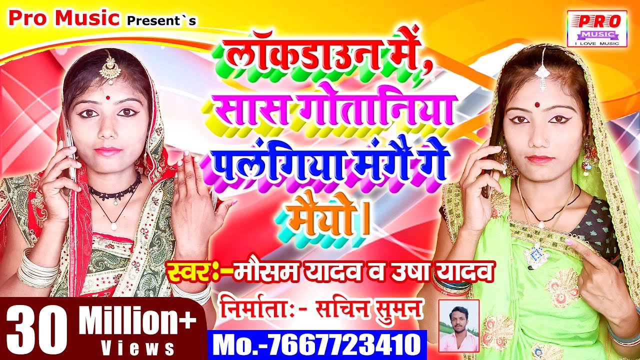 सास गोतानिया दैछै उलहनीय पलंगिया खातिर गे मैयो,दहेजबा खातिर गे मैयो Lockdown Usha Yadav Mausam Yadav