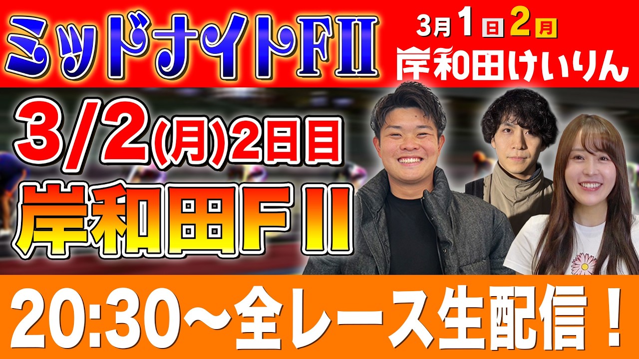【岸和田FⅡ/2日目生配信】全レースをぶっ通し生予想します！！