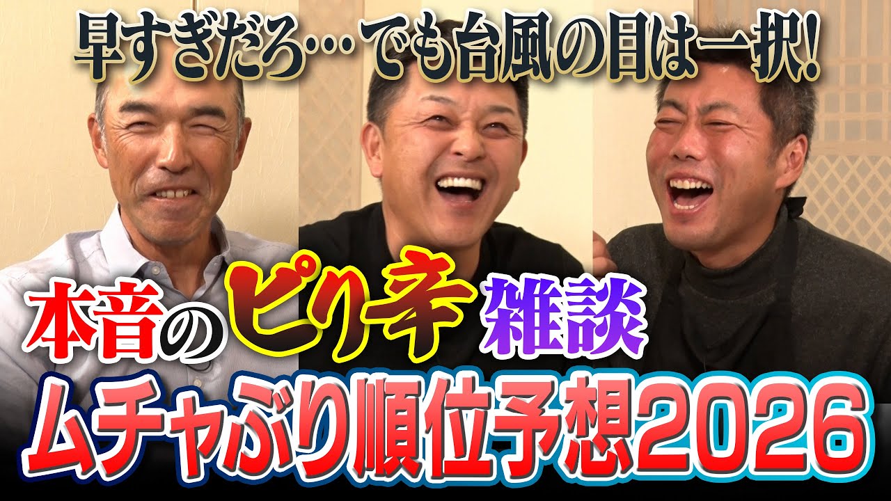 打倒阪神の一番手は意外な球団!?中日・細川成也選手なぜ覚醒!?和田一浩さんが教えたい現役打者!?谷繁元信さんが実はリード難しかった沢村賞投手!?和田さん激怒「大輔が悪い！」本音のピリ辛雑談【③/４】