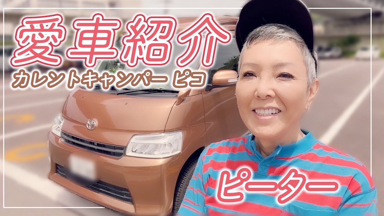 【愛車紹介】キャンピングカーのカレントキャンパー ピコでお出かけ！【ピーター/池畑慎之介】