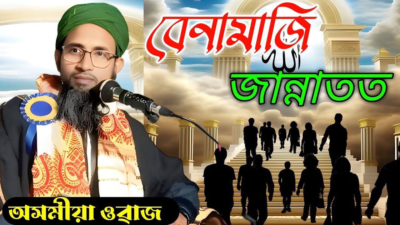 Moulona Anowar Hussain Bulbuli//Islamic video//Assamese waz//Bulbuli Hujur Assamese Waz//Waz Mahfil