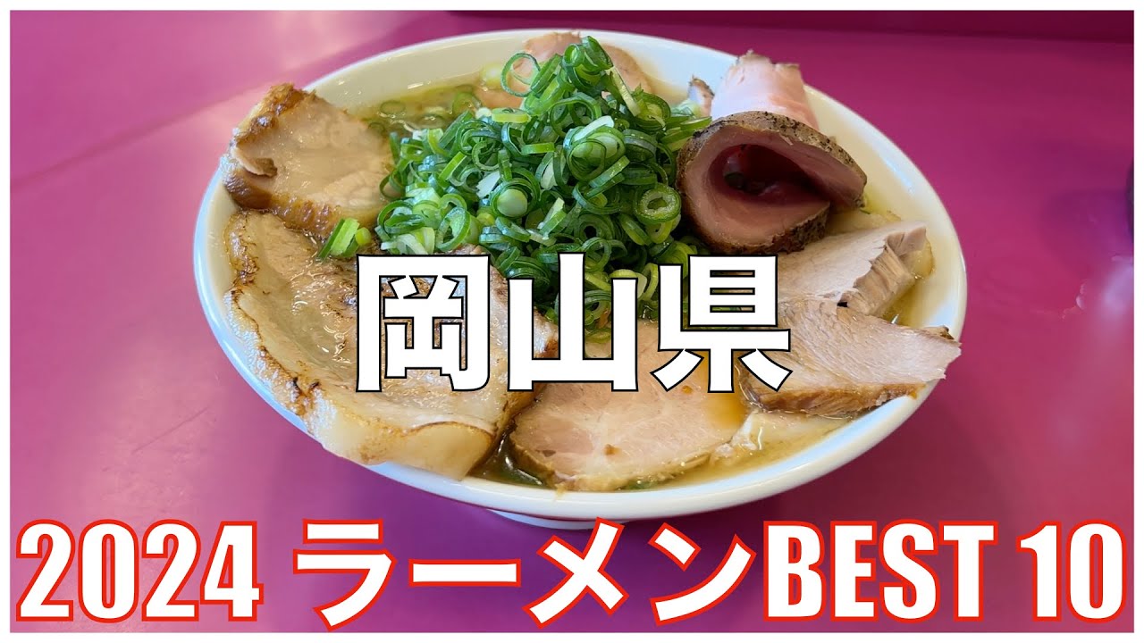 岡山県ラーメンBEST 10 -2024-：全国ラーメンランキング Okayama Ramen
