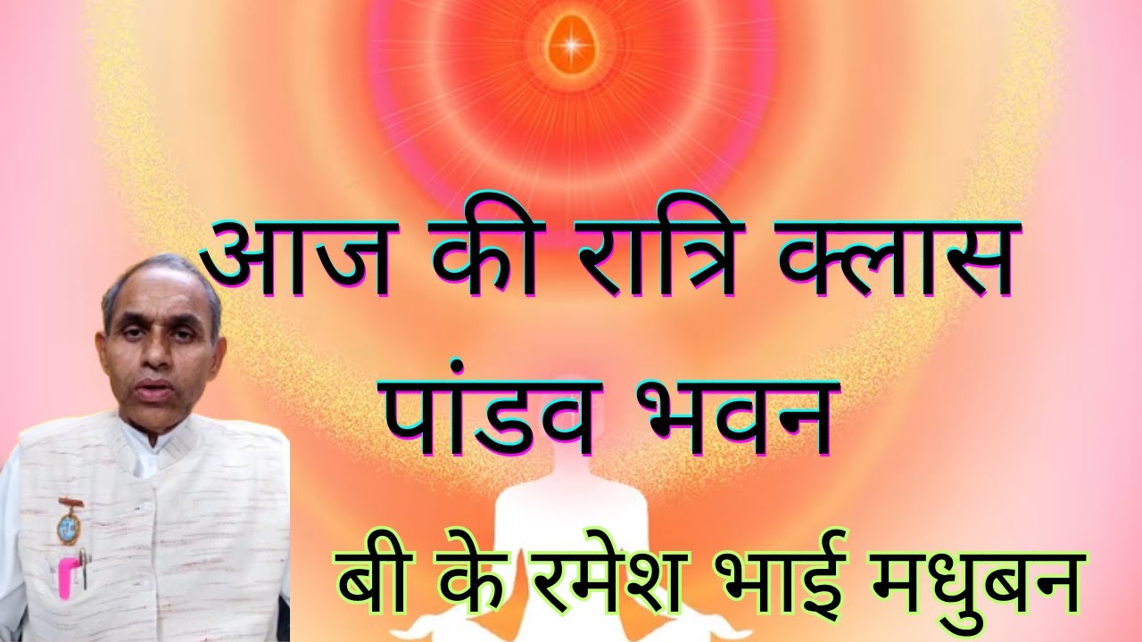 LIVE🔴मधुबन रात्रि क्लास |पांडव भवन  |10/2/2026 B K Ramesh Kavi Madhuban|#Ruhani Udaan