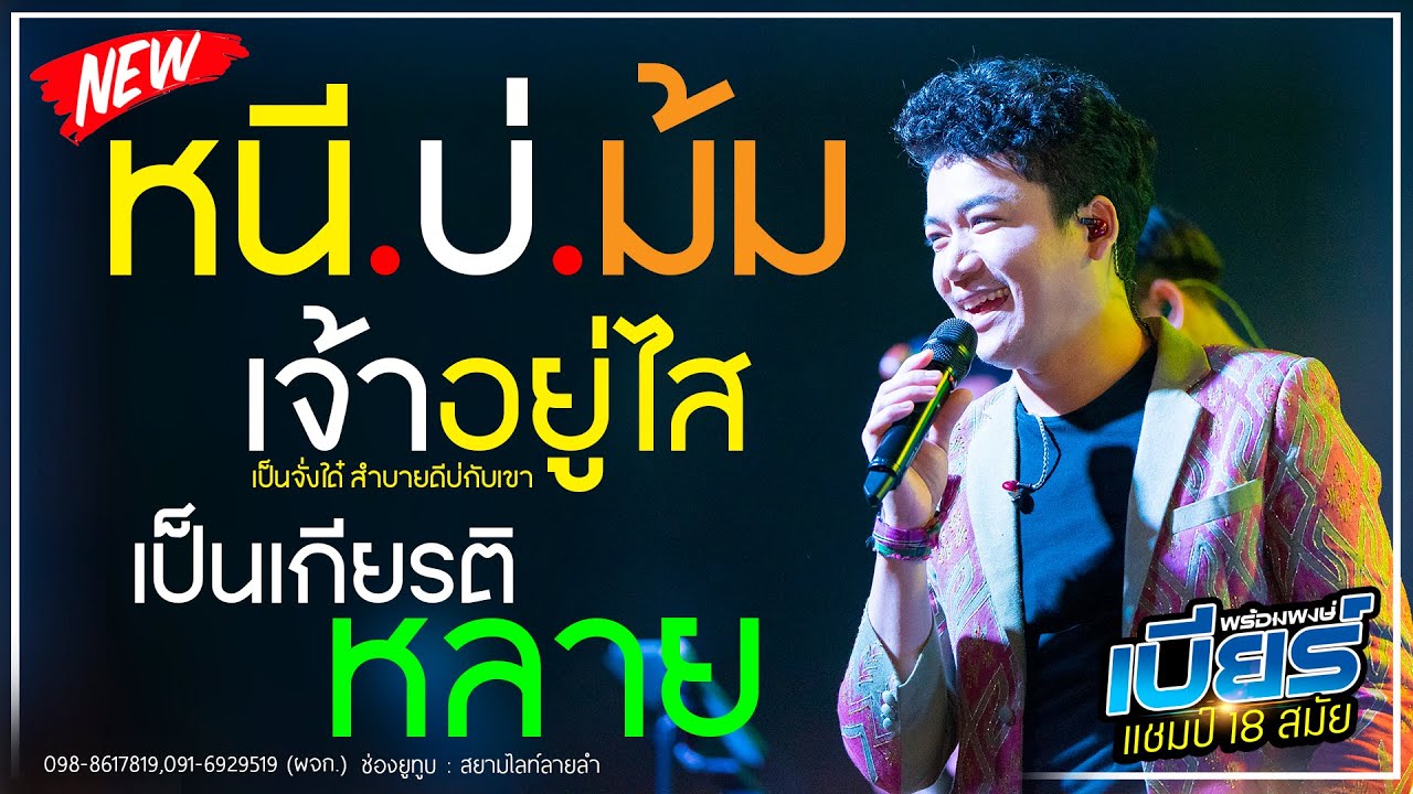 หนีบ่ม้ม+เป็นเกียรติหลาย+วันคิดฮอดเดย์ // เบียร์ พร้อมพงษ์ - (แสดงสด)