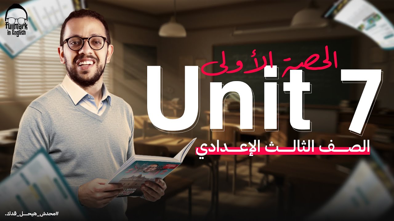 شرح unit (7) انجليزي تالته اعدادي ترم تاني | انجليزي الصف الثالث الاعدادي الترم التاني
