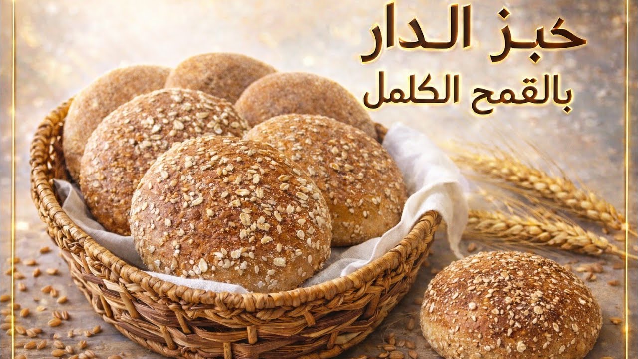 خبز  بالقمح الكامل بدون دقيق أبيض بدون دلك أو مجهود بمقادير مضبوطة خفيف كالقطن ناجح 100/100