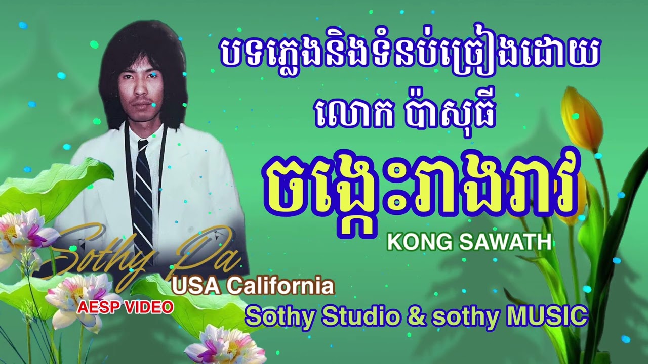 ចង្កេះរាងរាវ លោក ប៉ាសុធី ជាម្ចាស់ដើម sothy MUSIC & Sothy Studio