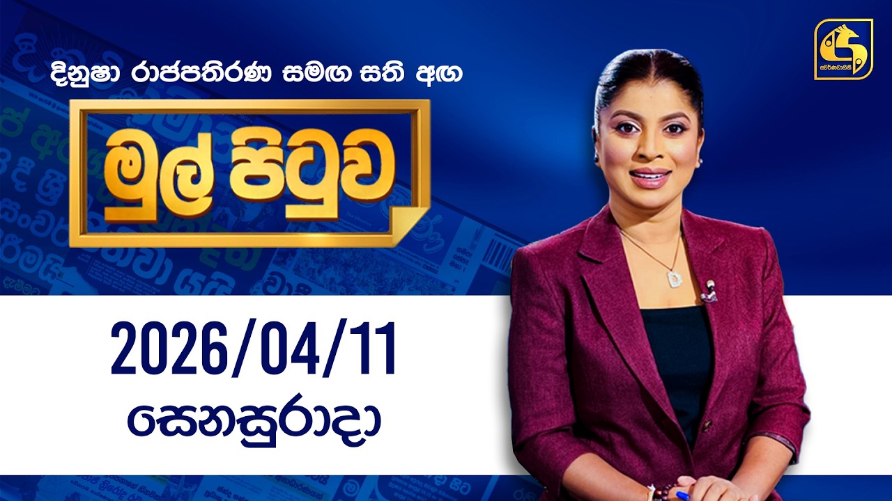 🔴Live - Mul Pituwa (මුල් පිටුව) 11th April 2026 | Swarnavahini