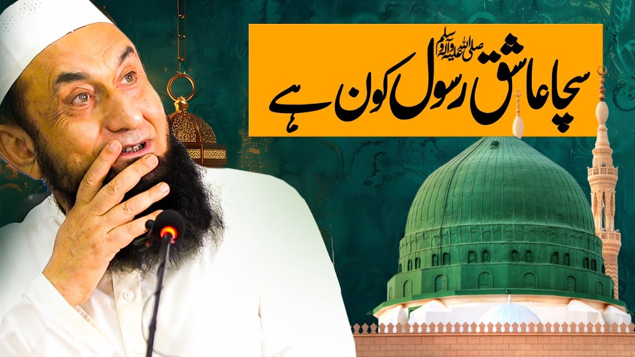 Sacha Aashiq e rasool kon hy | Molana Tariq Jamil