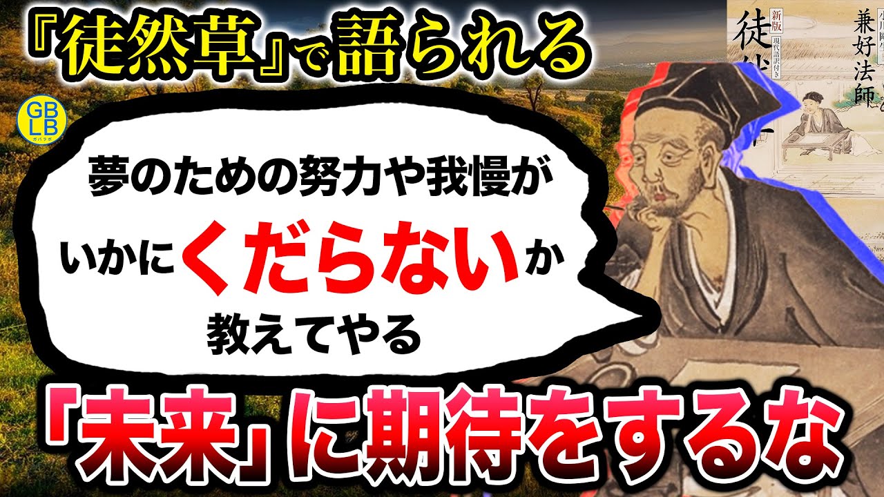 徒然草「人生なんて無常なんだから、何よりも今を優先しなきゃいけないんだよ」/吉田兼好
