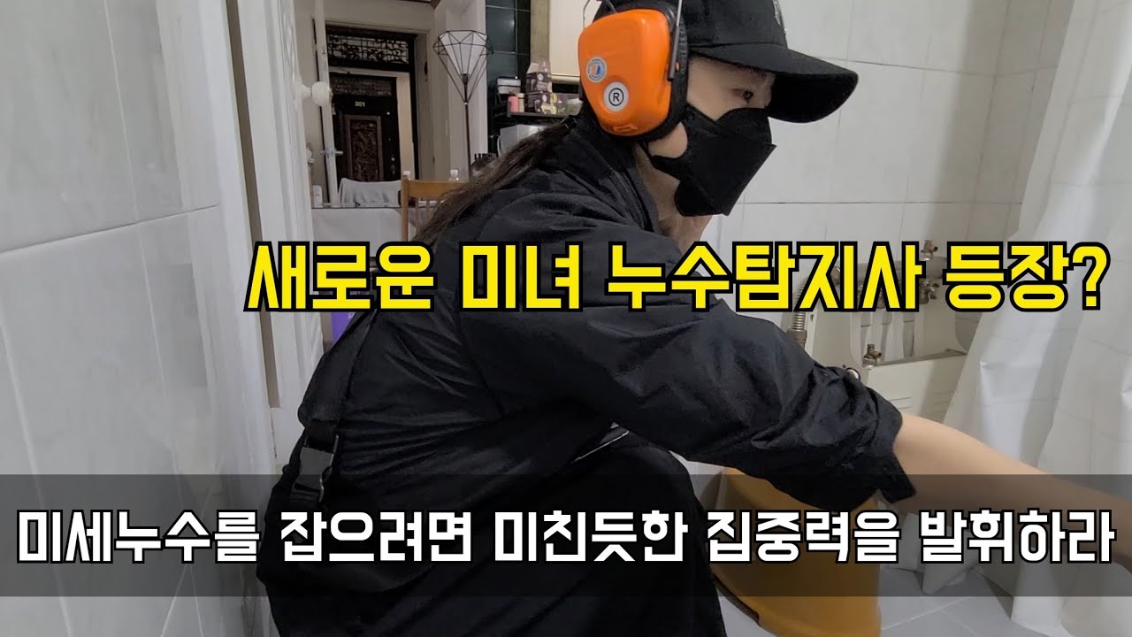 196회.  너무 미세하게 터져서 잡기 어려운 누수찾는 방법  (봉천동누수현장)
