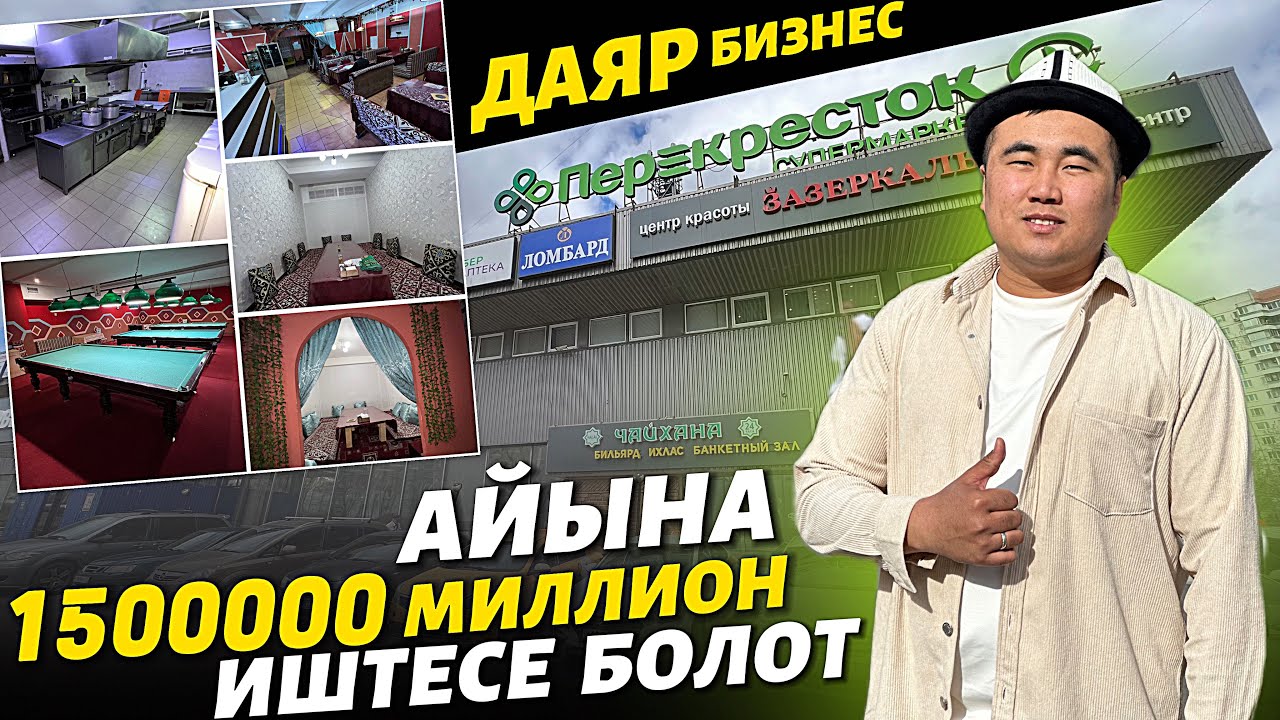СРОЧНО сатылат 🔴 даяр бизнес күнүнө 30 миңден 50 миңге чейин ИШТЕСЕ болот ⚠️ ШАШЫЛЫШ сатылат