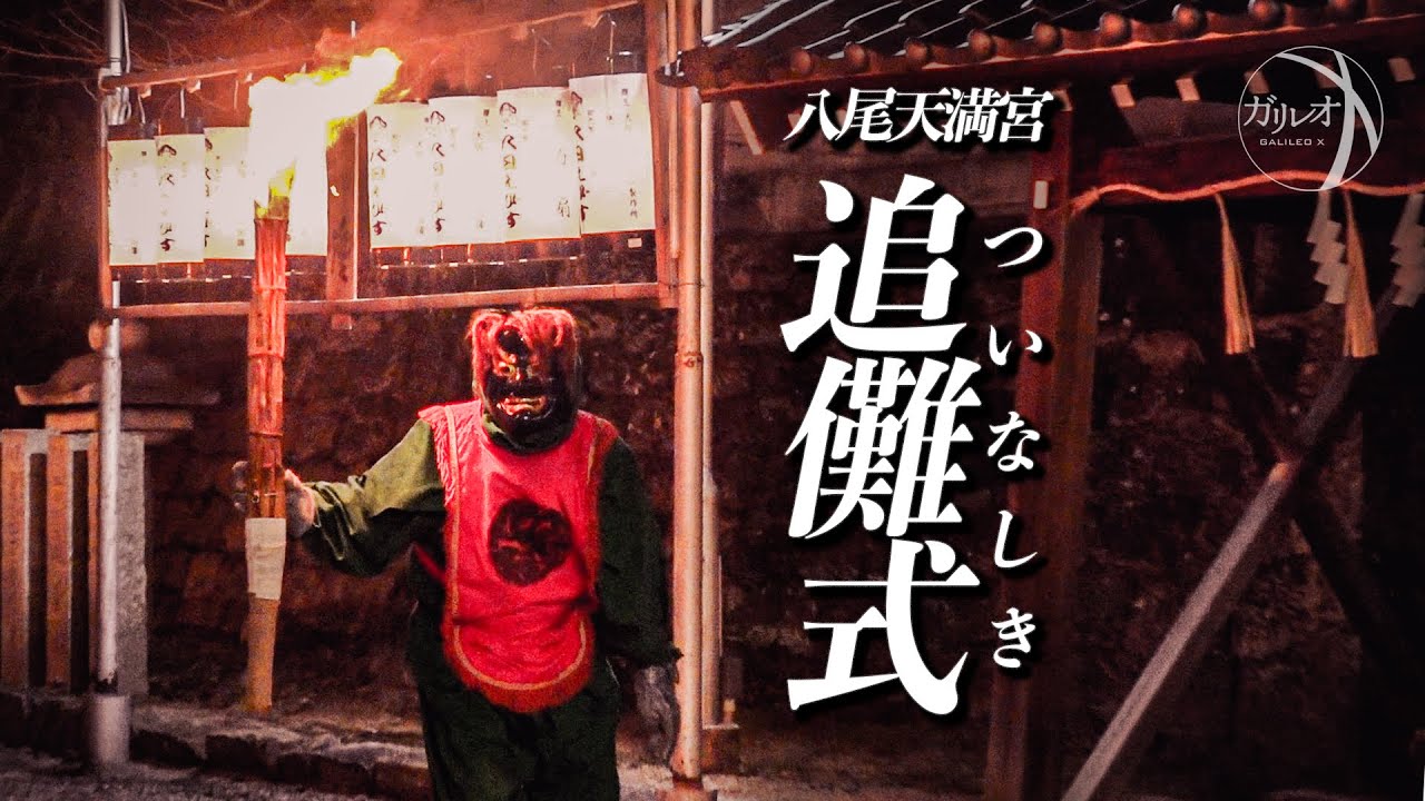 【これぞ節分行事の起原！】八尾天満宮：追儺式（ついなしき）