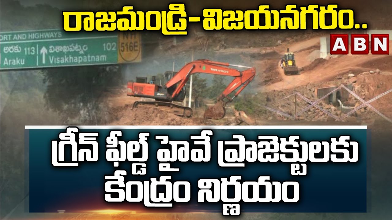 రాజమండ్రి - విజయనగరం..గ్రీన్ ఫీల్డ్ హైవే ప్రాజెక్టులకు కేంద్రం నిర్ణయం | New Greenfield Highway| ABN