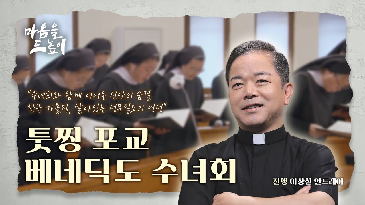 1회 툿찡 포교 베네딕도 수녀회ㅣ마음을 드높이 🙏🏻