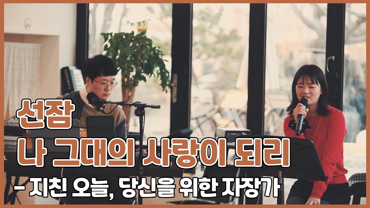 잠 못 드는 밤, 당신의 귓가에 머물 자장가 [선잠 | 나 그대의 사랑이 되리]