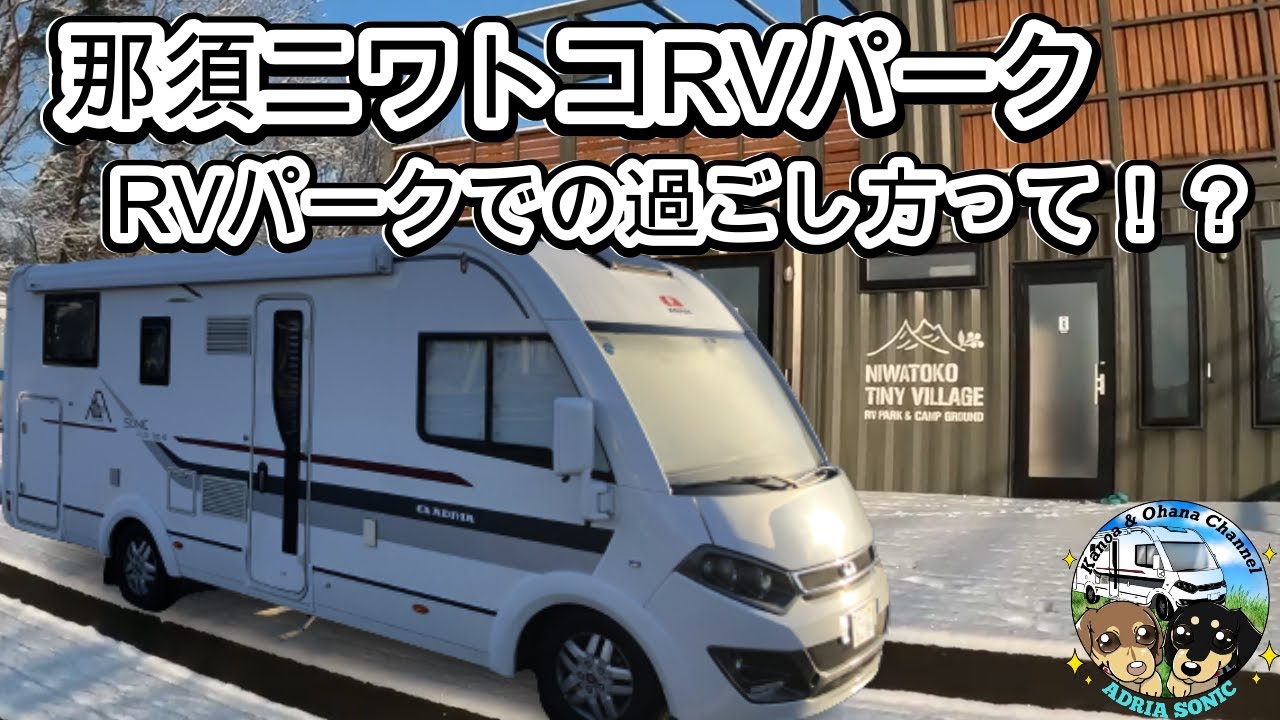 雪中車中泊から快晴へ。リニューアル後のニワトコRVパークでの楽しみ方。