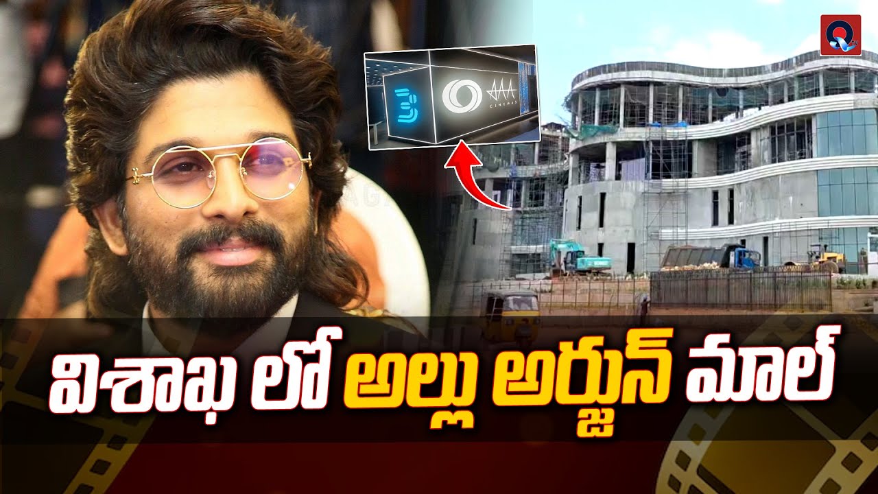 విశాఖ లో అల్లు అర్జున మాల్ | New Inorbit Mall At Vizag | AAA Cinimas | Qtv Media