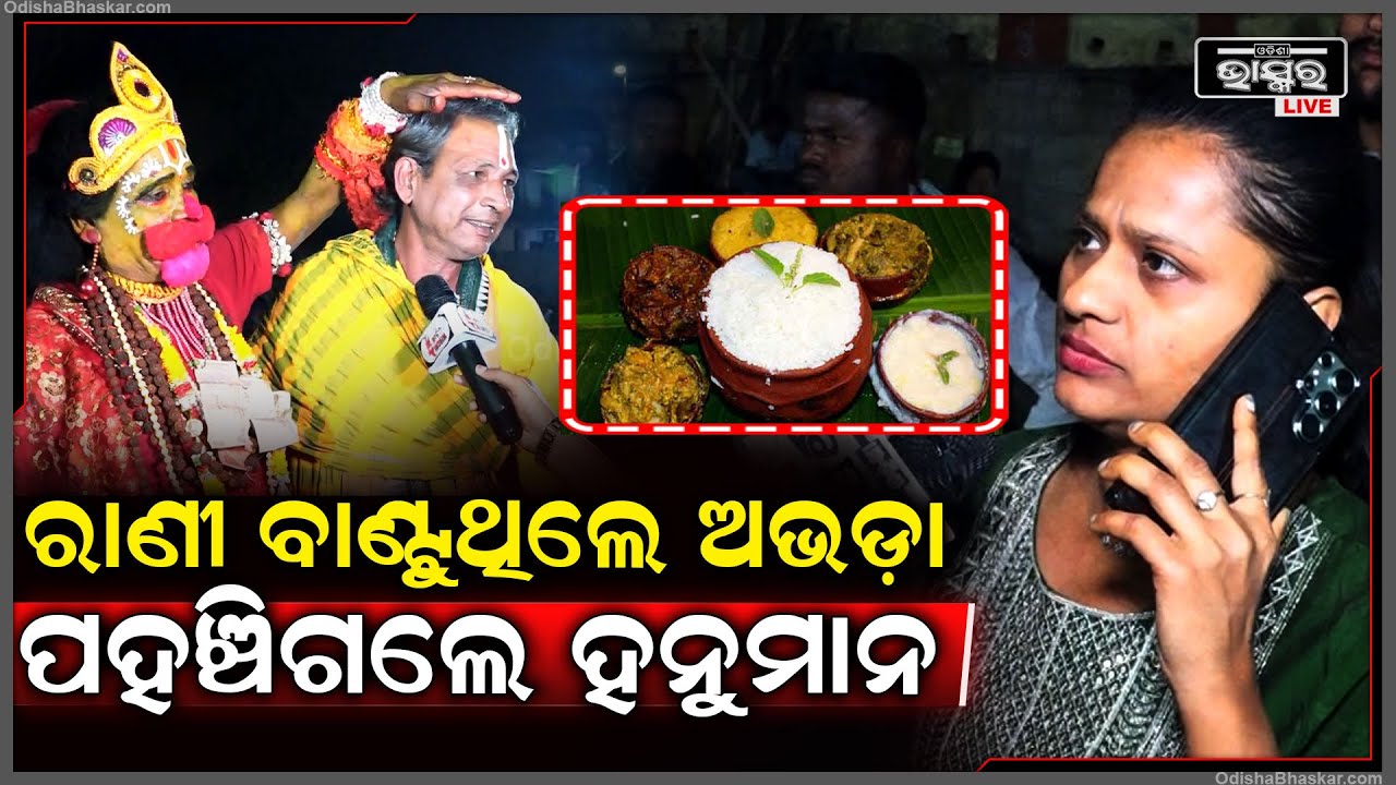 ଖଣ୍ଡଗିରିରେ ଅଭଡ଼ା ବାଣ୍ଟୁଥିଲେ ରାଣୀ ପଣ୍ଡା ,ହଠାତ ପହଞ୍ଚିଗଲେ ହନୁମାନ  Rani Panda At Khandagirri mahaprasad