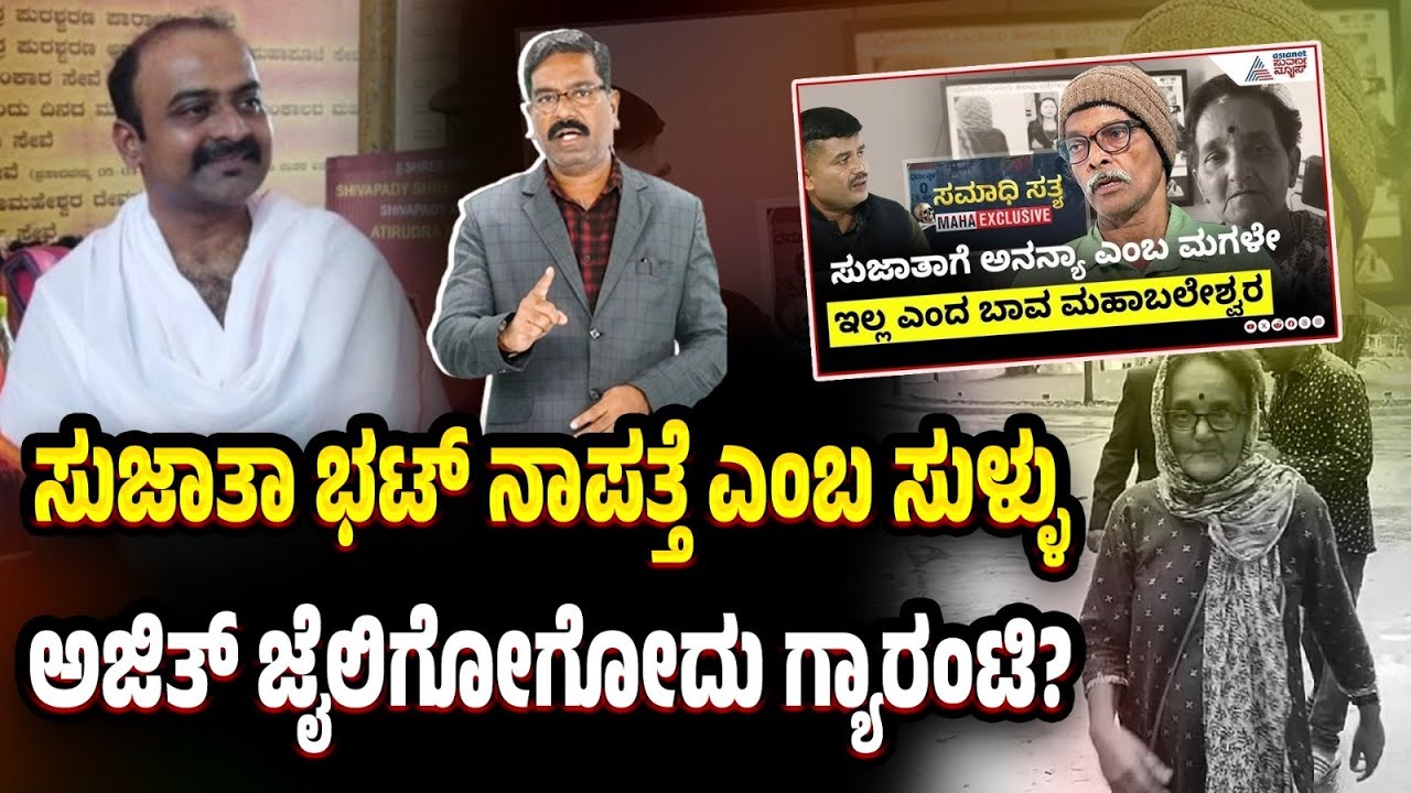 Dharmasthala: Lies about Ananya Bhat - Ajit Hanumakkanavar. ಸುಜಾತಾ ಭಟ್ ಕುರಿತು ಸುಳ್ಳು. ಅಜಿತ್ ಜೈಲಿಗೆ?