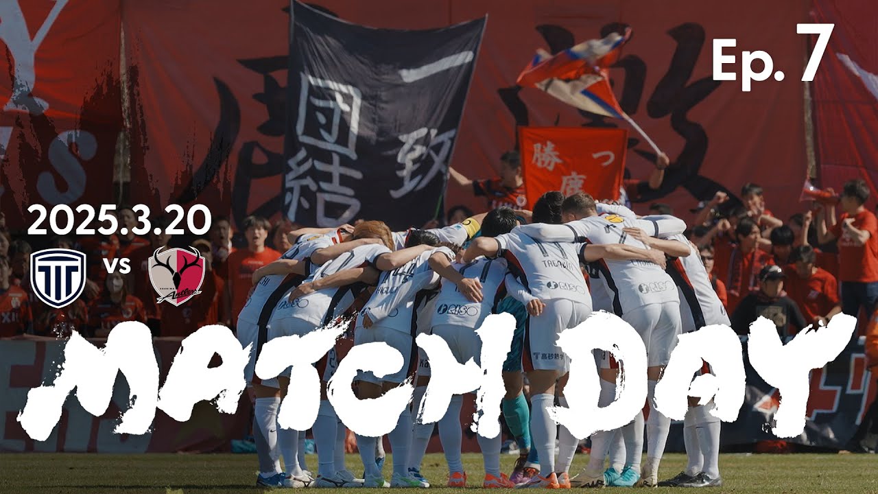 【鹿島アントラーズ】Ep.7 MATCH DAY｜3/20 vs 栃木シティ