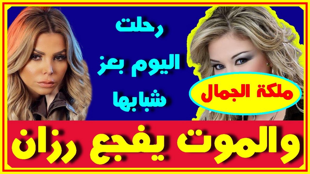 رحيل فنانة شهيرة وملكة جمال اليوم بعز شبابها 38 سنة ورزان مغربى تفجع برحيل أعز الناس| نجوم ومشاهير
