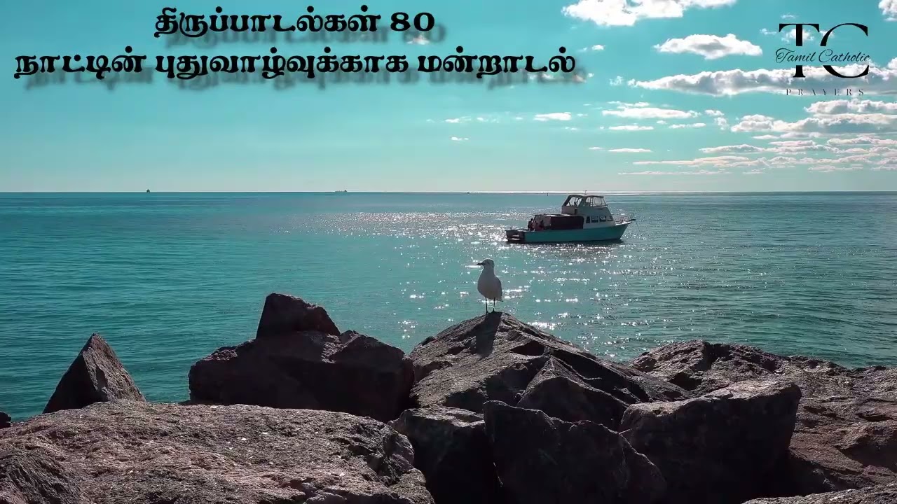திருப்பாடல்கள் 80 | Psalm 80 | நாட்டின் புதுவாழ்வுக்காக மன்றாடல் | Prayer for Israel’s Restoration