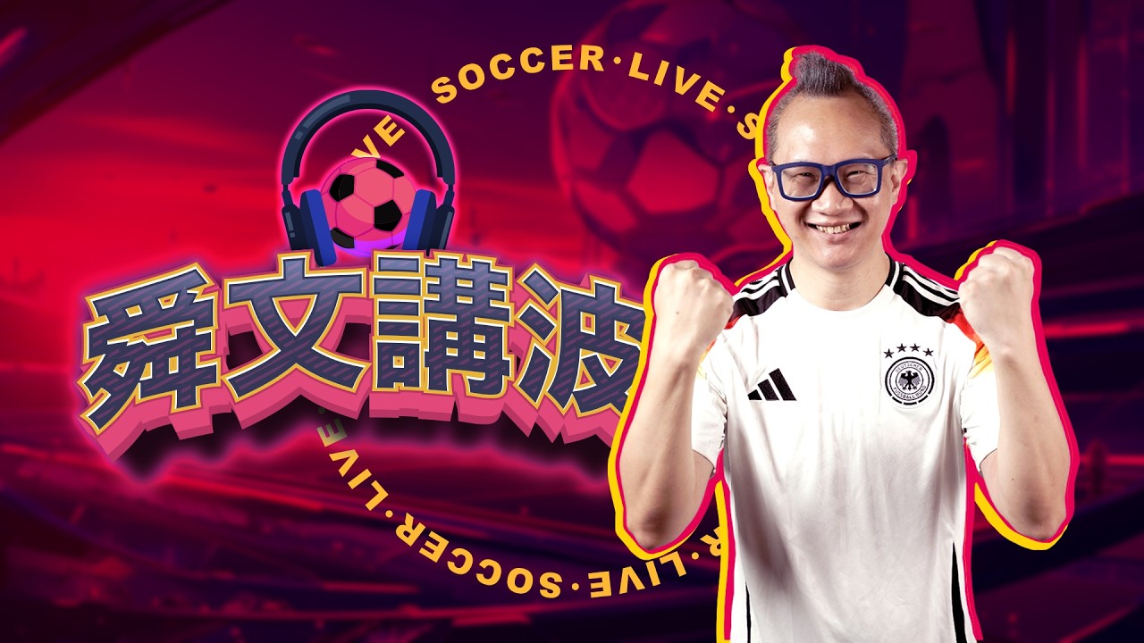 【舜文講波⚽🎙】🐝蜜蜂兵團主場捕「漢」🍔｜⚫️喜鵲迎戰黑貓打吡🐈 - 2026-03-19 #劉舜文 #德甲 #英超