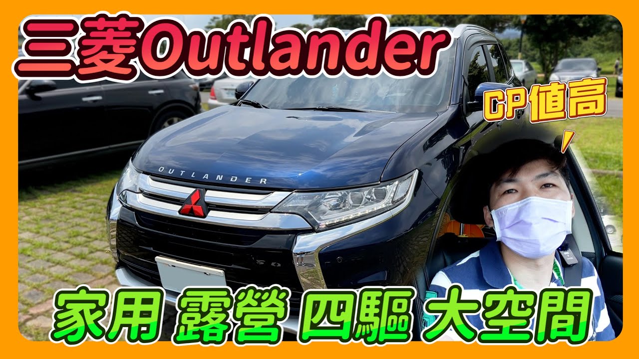 三菱Outlander車主四年誠心分享｜變速箱耐用嗎?｜看過Forester CRV