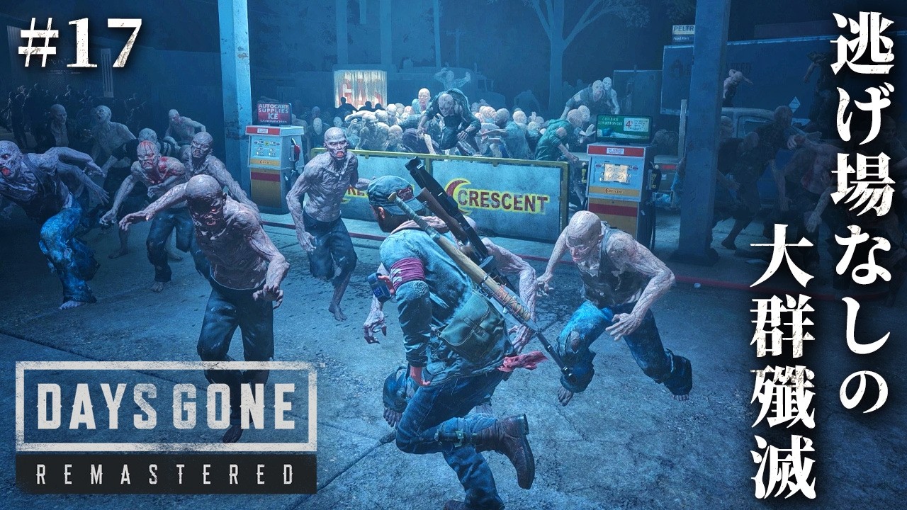 #17【Days Gone】ゾンビ数百体 VS 1人…！鬼畜すぎる地獄の戦い【ホラーゲーム デイズゴーン Remastered サバイバル】