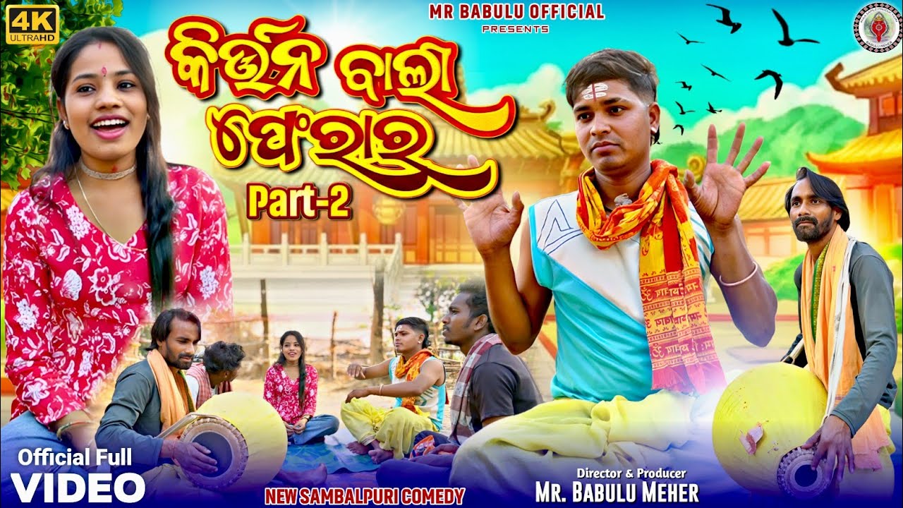 କୀର୍ତନ ୱାଲି ଫେରାର PART -2 KIRTAN WALI FARER // NEW SAMBALPURI COMEDY //MR BABULU OFFICIAL/ MR BABULU